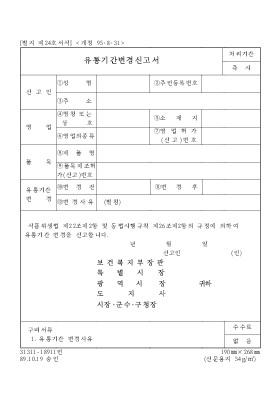 유통기간변경신고서 유통기간변경신고서
